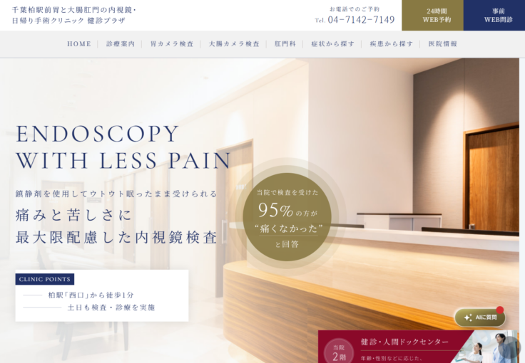 千葉柏駅前胃と大腸肛門の内視鏡・日帰り手術クリニック 健診プラザ