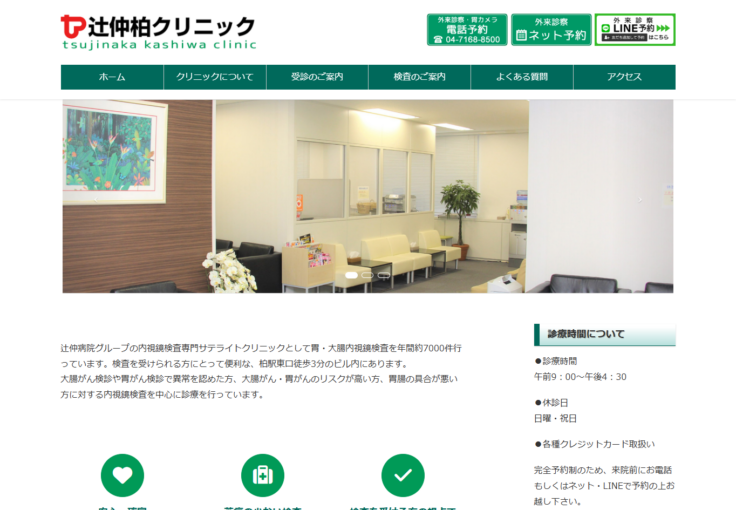 辻仲柏クリニック