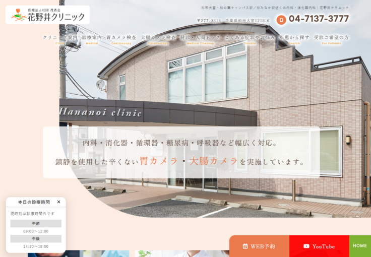 花野井クリニック