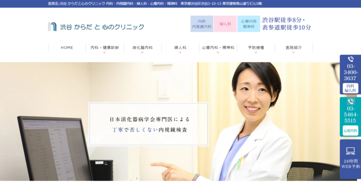 渋谷 からだと心のクリニック