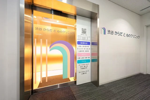 渋谷 からだと心のクリニックのイメージ01