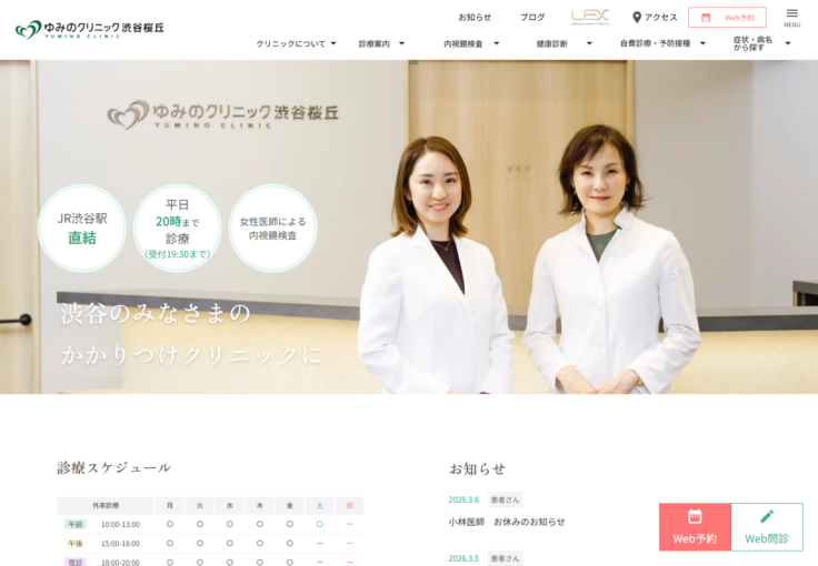 ゆみのクリニック渋谷桜丘