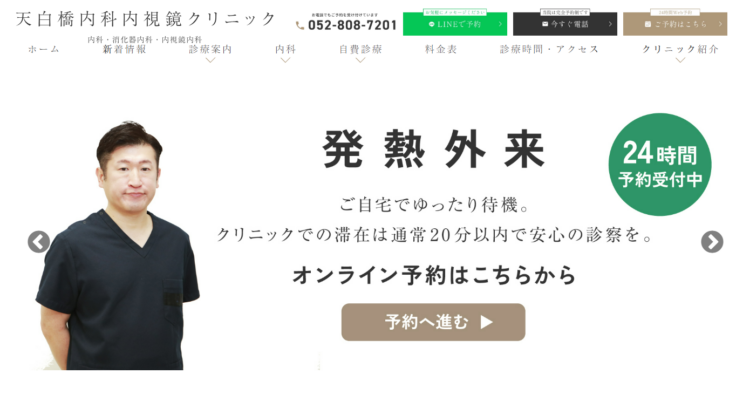 天白橋内科内視鏡クリニック