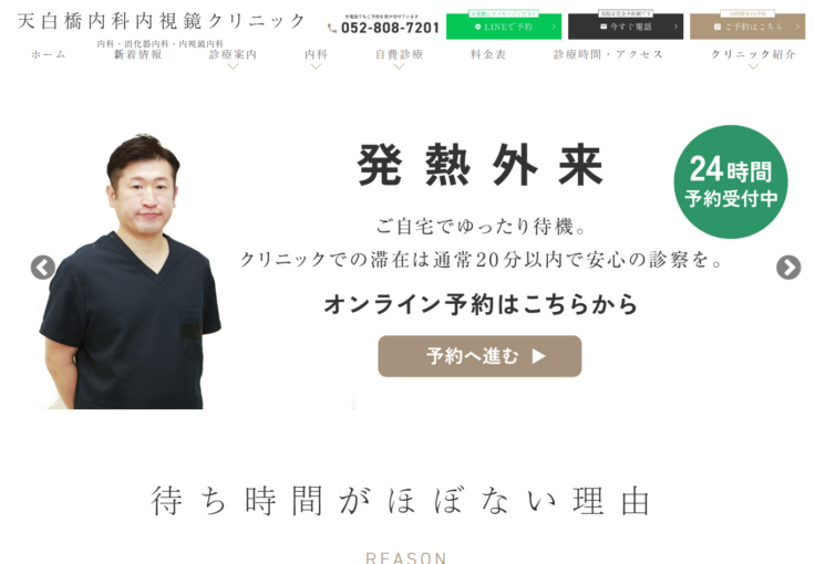 天白橋内科内視鏡クリニック