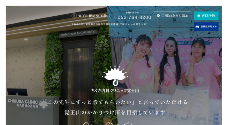 ちぐさ内科クリニック覚王山