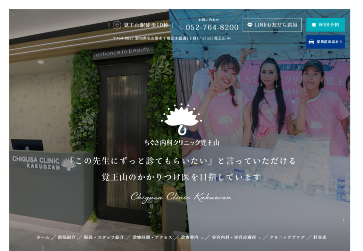 ちぐさ内科クリニック覚王山