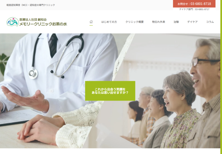 メモリークリニックお茶の水