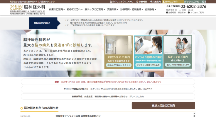 八重洲クリニック 脳神経外科