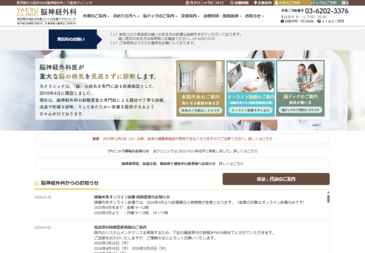 八重洲クリニック 脳神経外科