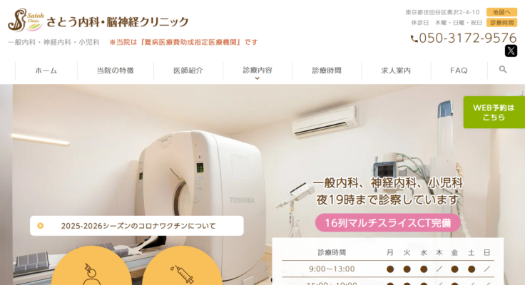 さとう内科・脳神経クリニック