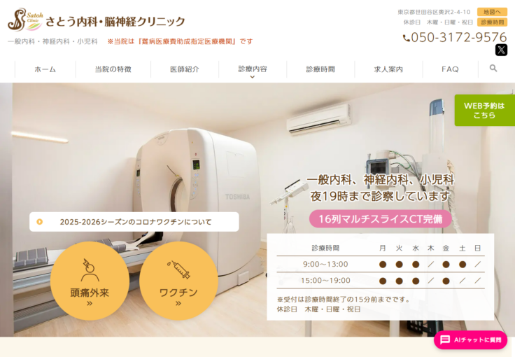 さとう内科・脳神経クリニック