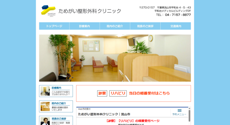 ためがい整形外科クリニック