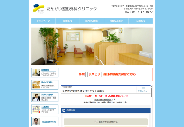 ためがい整形外科クリニック