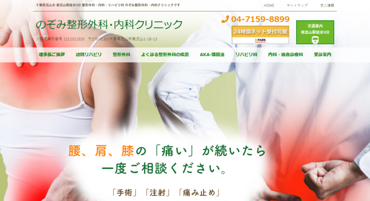のぞみ整形外科・内科クリニック