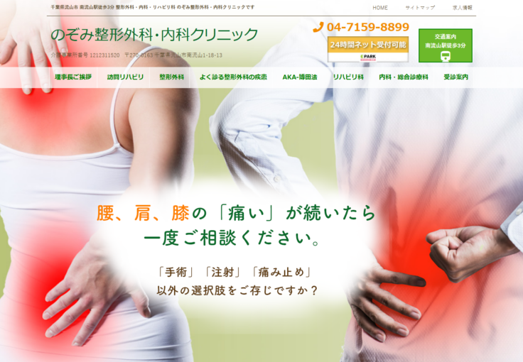 のぞみ整形外科・内科クリニック