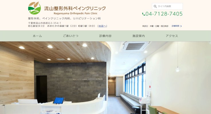流山整形外科ペインクリニック