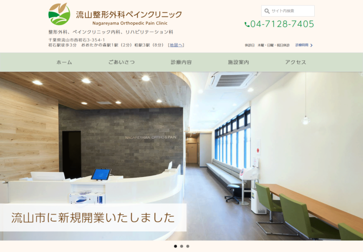 流山整形外科ペインクリニック