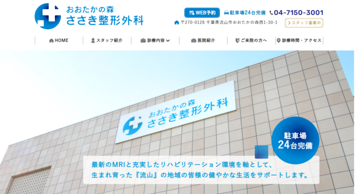 おおたかの森ささき整形外科