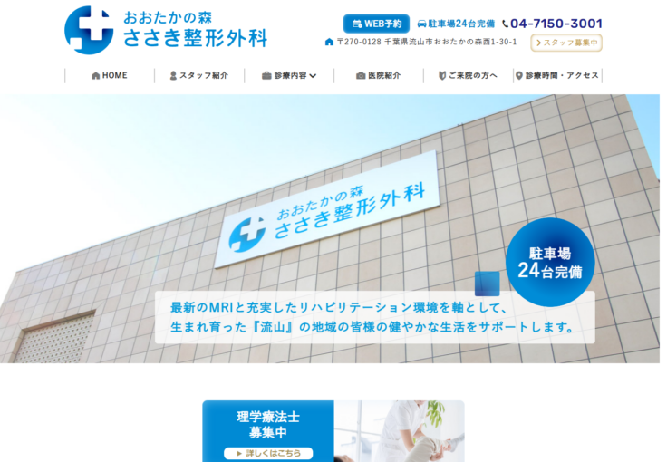 おおたかの森ささき整形外科
