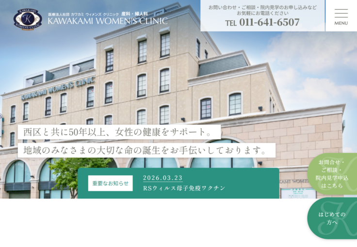 医療法人社団 カワカミ ウィメンズ クリニック