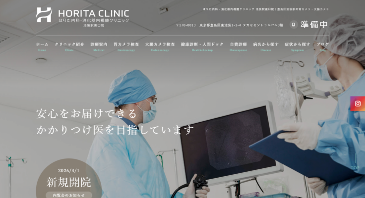 医療法人社団 創伸会 ほりた内科・消化器内視鏡クリニック 池袋駅東口院