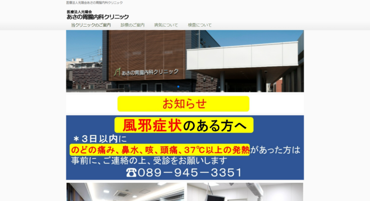 医療法人光陽会 あさの胃腸内科クリニック