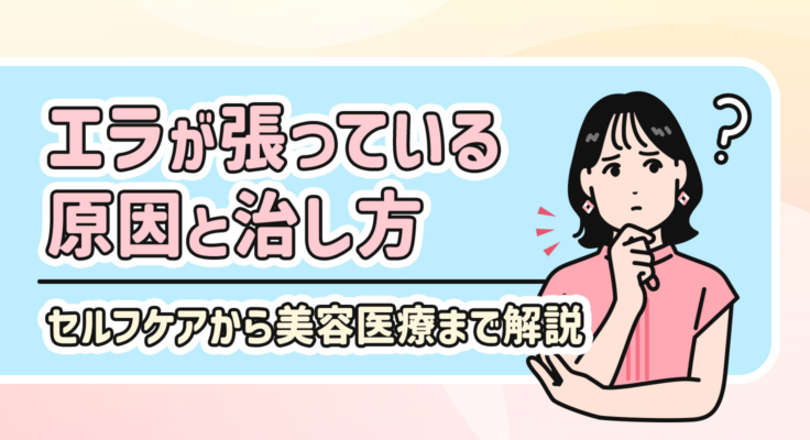 エラが張っている原因と治し方｜セルフケアから美容医療まで解説