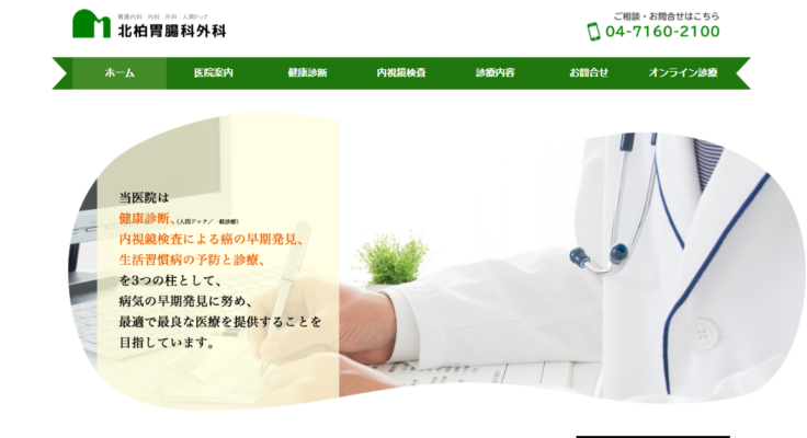 北柏胃腸科外科
