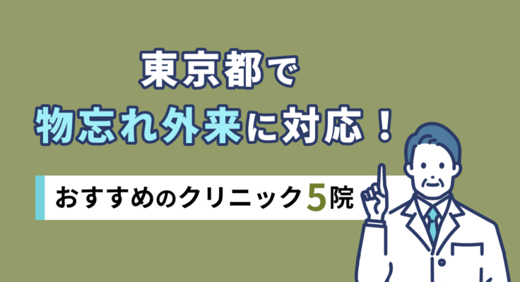 【2026年】東京都で物忘れ外来に対応！おすすめのクリニック5院