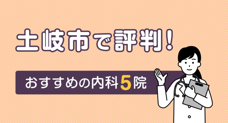 【2026年】土岐市で評判！おすすめの内科5院