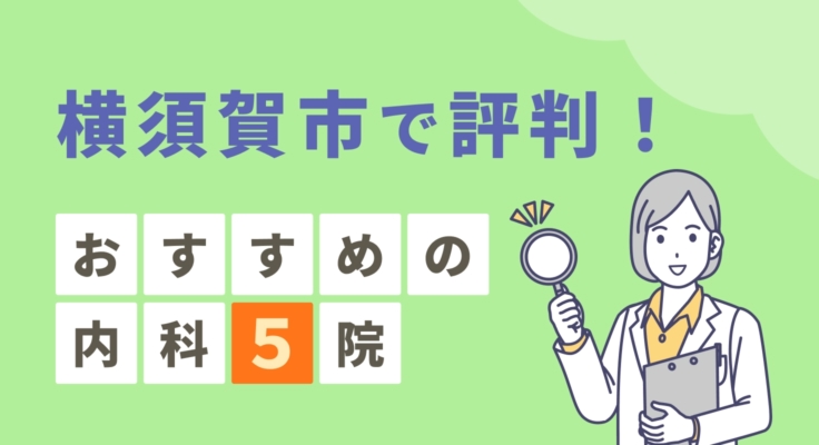 【2026年】横須賀市で評判！おすすめの内科5院