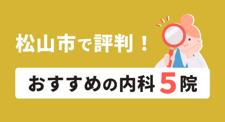 【2026年】松山市で評判！おすすめの消化器内科5院
