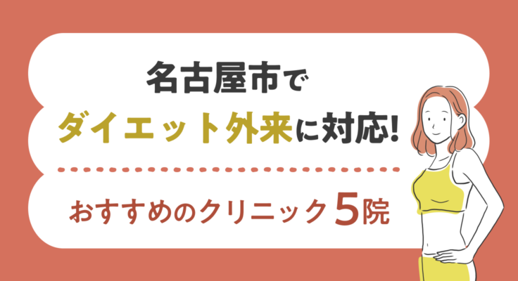 【2026年】名古屋市でダイエット外来に対応！おすすめのクリニック5院