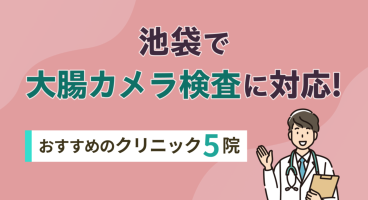 【2026年】池袋で大腸カメラ検査に対応！おすすめのクリニック5院