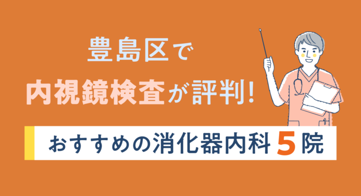 【2026年】豊島区で内視鏡検査が評判！おすすめの消化器内科5院