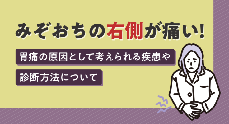 みぞおちの右側が痛い！胃痛の原因として考えられる疾患や診断方法について