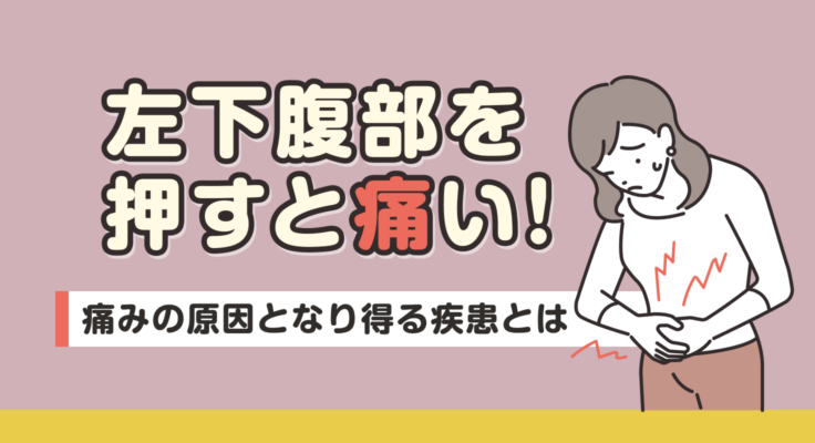 左下腹部を押すと痛い！痛みの原因となり得る疾患とは