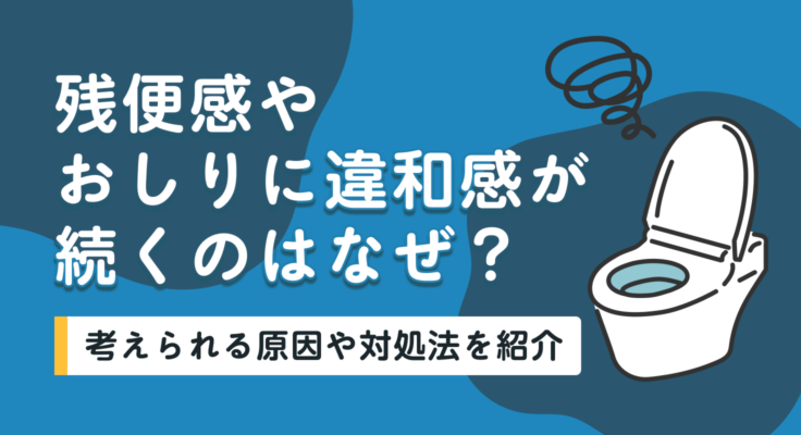 残便感やおしりに違和感が続くのはなぜ？考えられる原因や対処法を紹介