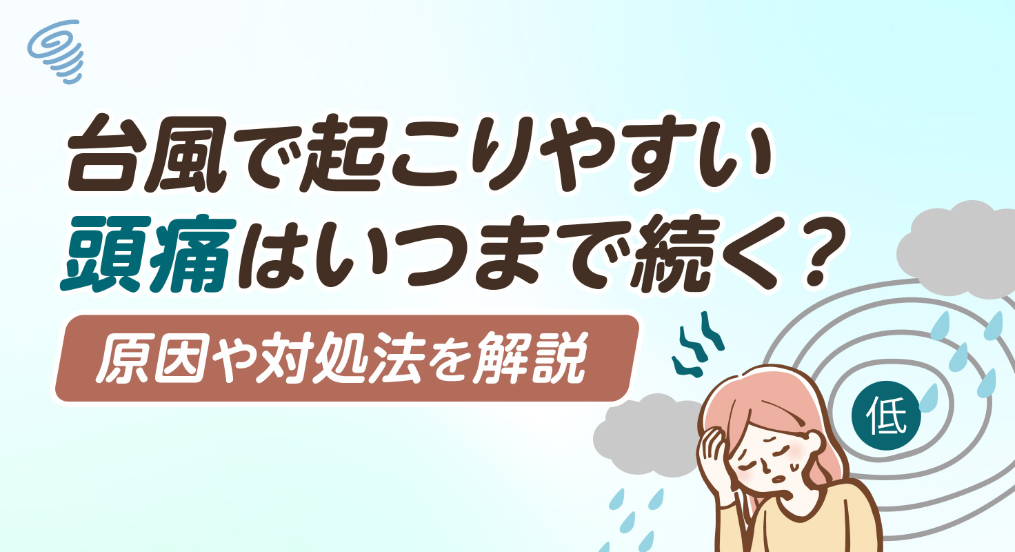 台風で起こりやすい頭痛はいつまで続く？原因や対処法を解説