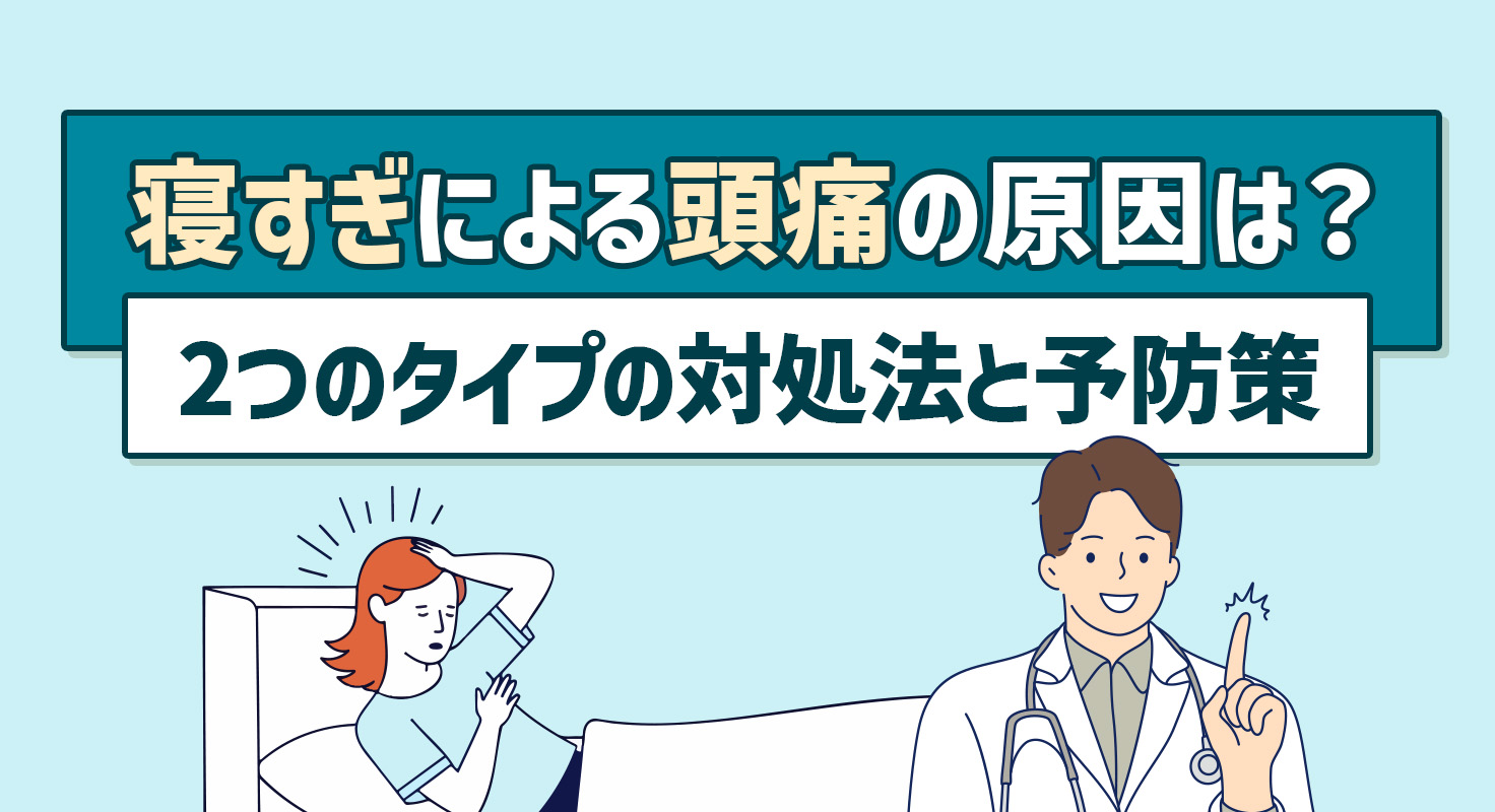 寝すぎによる頭痛の原因は？2つのタイプの対処法と日常でできる対策