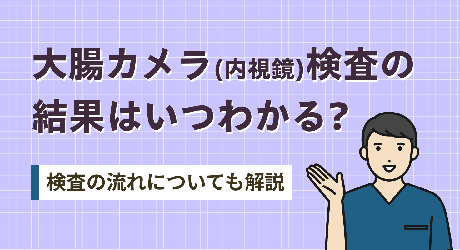 大腸カメラ（内視鏡）検査の結果はいつわかる？検査の流れについても解説