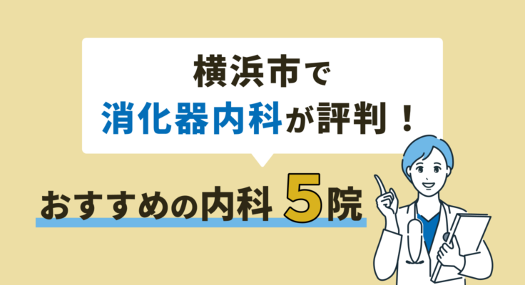 【2026年】横浜市で消化器内科が評判！おすすめの内科5院