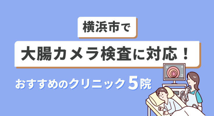 【2026年】横浜市で大腸カメラ検査に対応！おすすめのクリニック5院