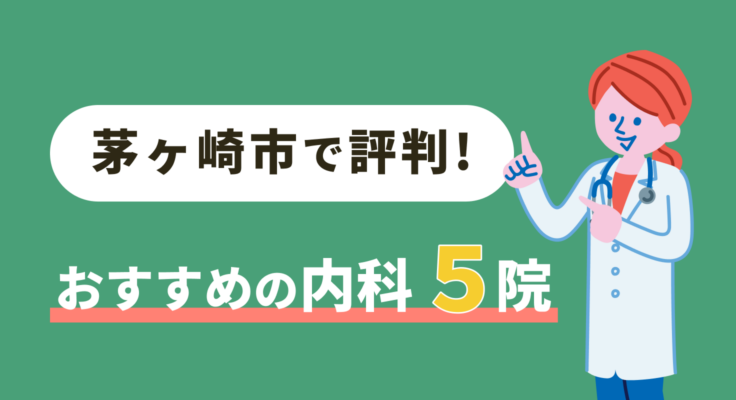 【2026年】茅ヶ崎市で評判！おすすめの内科5院