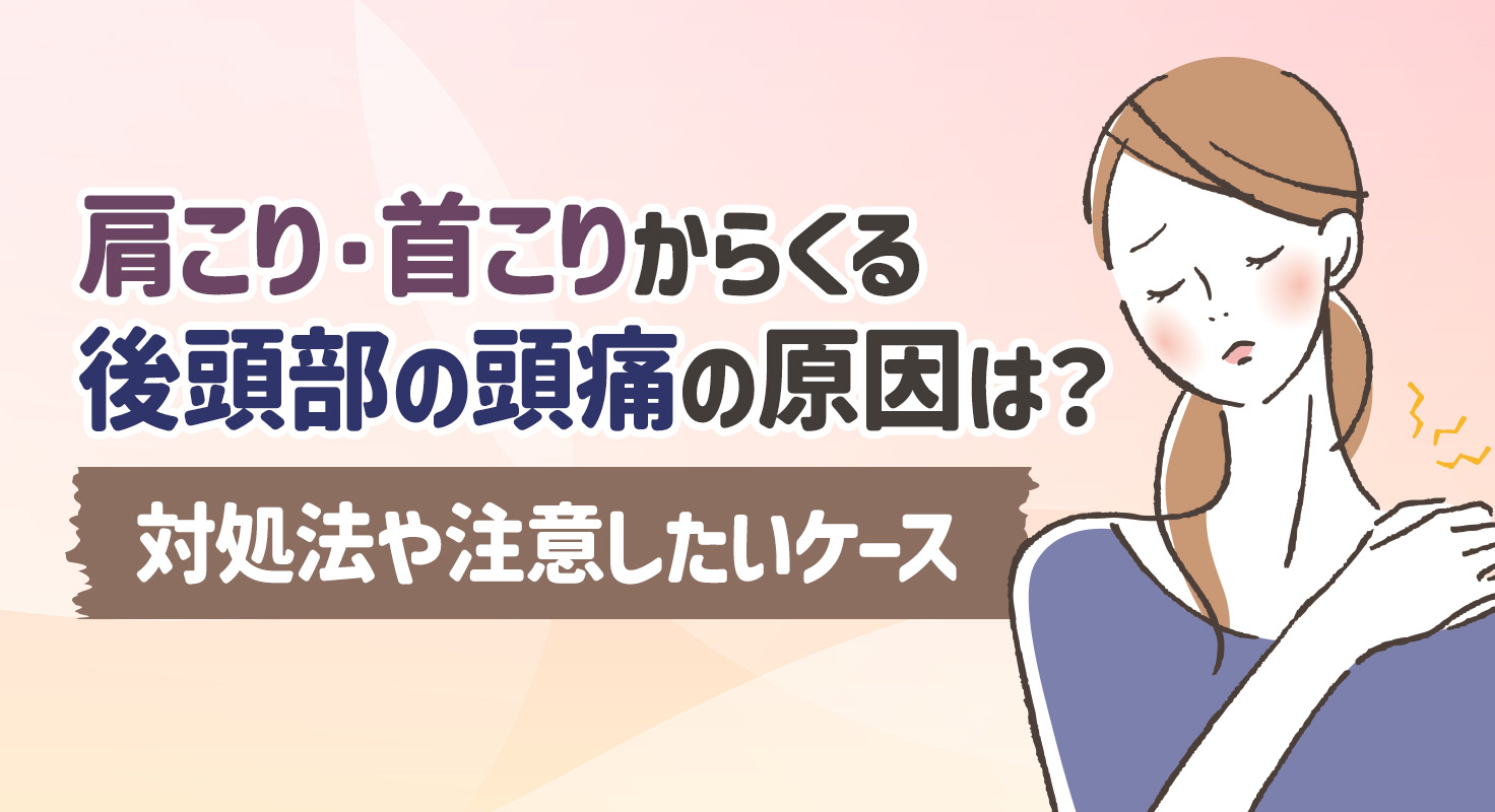 肩こり・首こりからくる後頭部の頭痛の原因は？対処法や注意したいケース