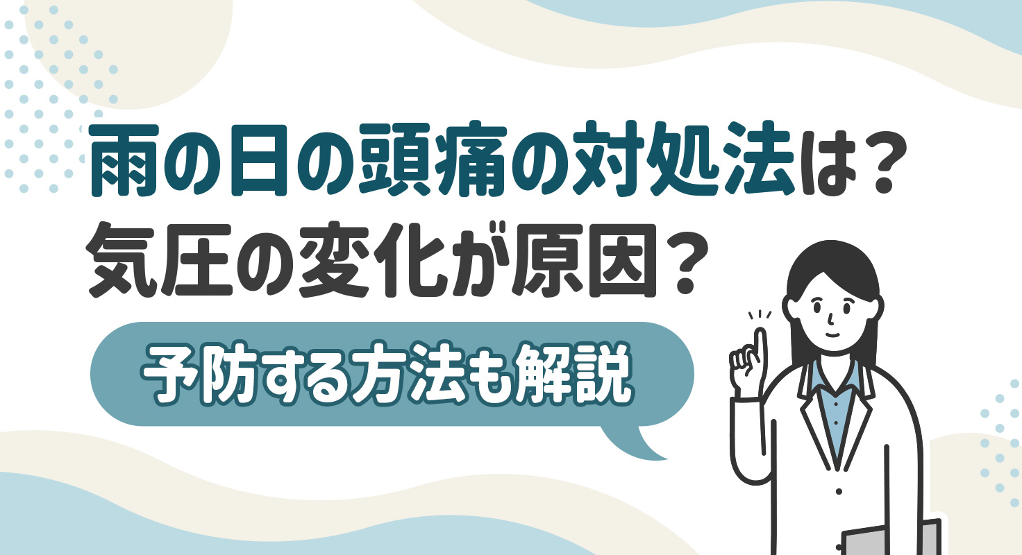 雨の日の頭痛の対処法は？気圧の変化が原因？予防する方法も解説