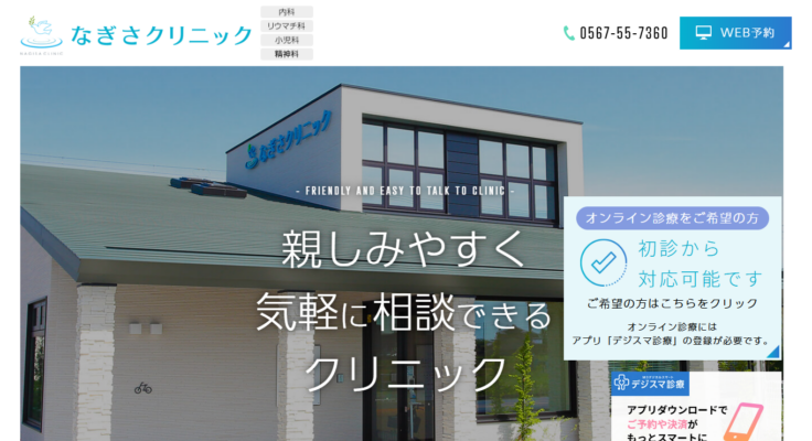 なぎさクリニック
