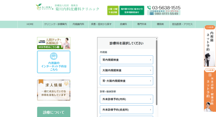 菊川内科皮膚科クリニック