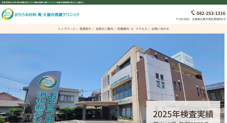 おちうみ内科・胃・大腸内視鏡クリニック