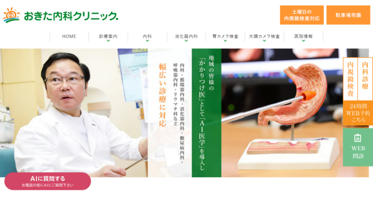 おきた内科クリニック
